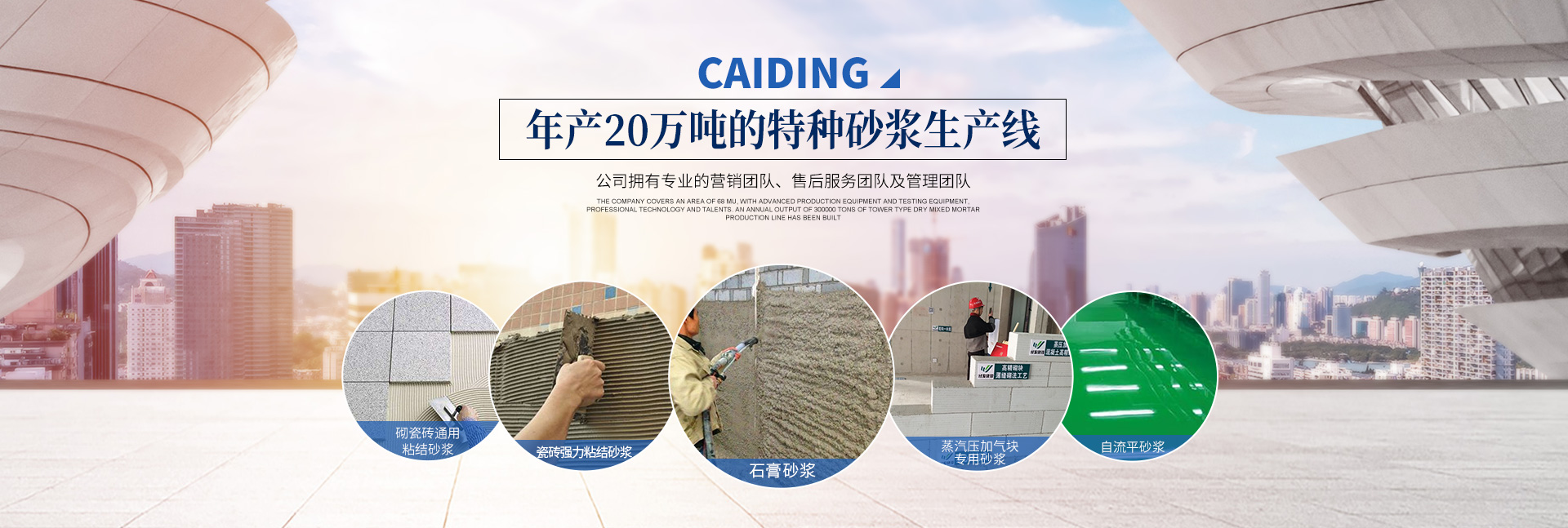 長沙財鼎建材有限公司_長沙干混砂漿_特種砂漿生產_銷售